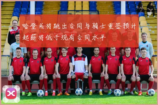 哈登或将跳出合同与骑士重签预计起薪将低于现有合同水平