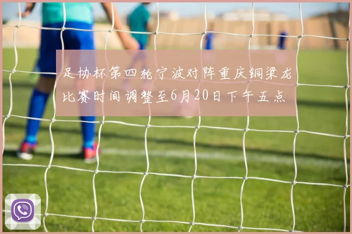 足协杯第四轮宁波对阵重庆铜梁龙比赛时间调整至6月20日下午五点