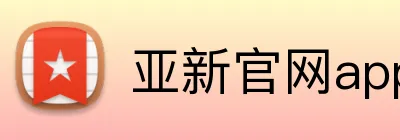 亚新官网app登录入口 Logo